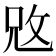 𢼙