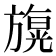 𣄙