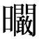 𣌙