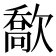 𣤙