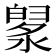 𣼙