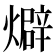 𤐙