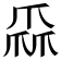 𤔙