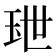 𤤙
