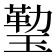 𤨙