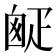 𤴙