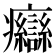 𤼙