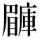 𥌙
