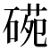 𥔙