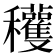 𥤙