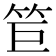 𥬙
