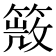 𥰙