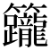 𥸙