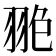 𦐙