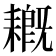 𦔙