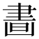 𦘙
