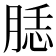 𦜙
