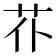 𦬙