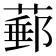 𦸙