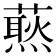 𧀙