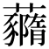 𧄙