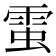 𧌙