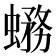 𧐙