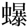 𧔙