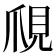 𧠙