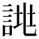𧨙