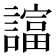 𧬙