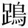 𨄙