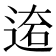 𨔙