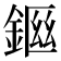 𨨙