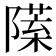 𨼙