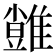 𩀙