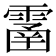 𩄙