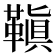 𩌙