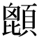 𩔙