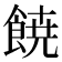 𩜙