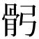 𩨙