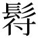 𩬙