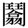 𩰙