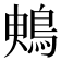 𪀙
