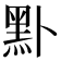 𪐙