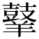 𪔙