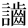 𪘙