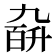 𪜙