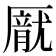 𪠙