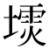 𪤙